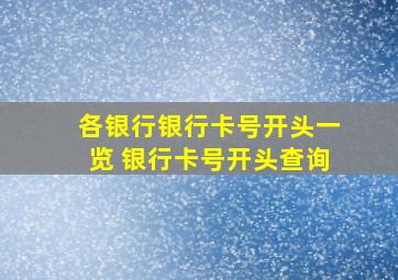 各银行银行卡号开头一览 银行卡号开头查询